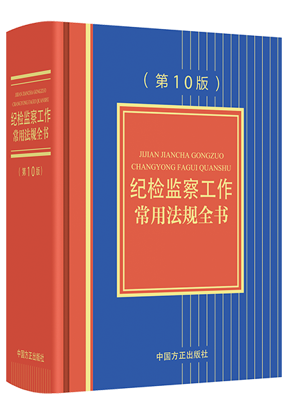 《纪检监察工作常用法规全书（第10版）》.png
