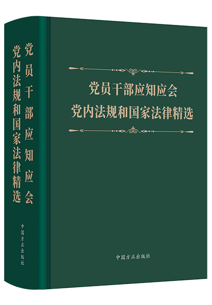 《党员干部应知应会党内法规和国家法律精选》.png